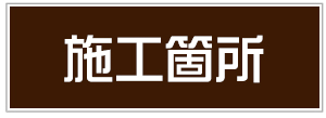 高野太閤堂　藤沢市　内装リフォーム　オーダーカーテン　施工箇所