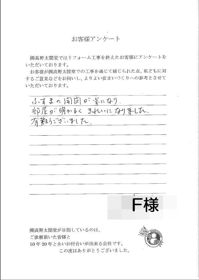 襖張替　建具　造作　内装リフォーム