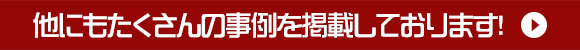 他にもたくさんの施工事例を掲載しております